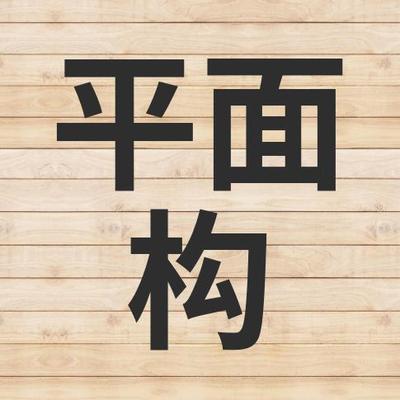 深入解析平面设计八大构成